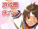 游戏圈庆六一