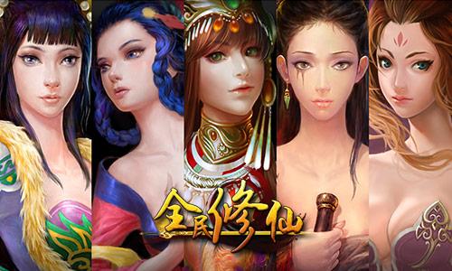 《全民修仙》独家攻略 愿与君同游蓬莱