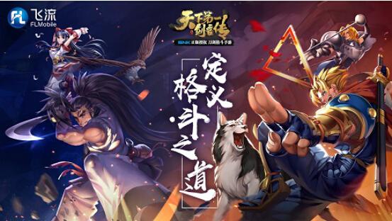 2018ChinaJoy:飞流移动搭台武道会 实名PK角逐天下第一剑客