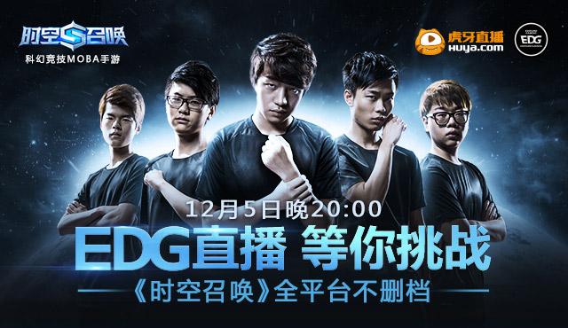 EDG��ֱ������ ��ս��ұ��ݾ�����ս