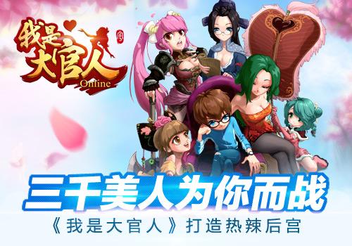 三千美人为你而战《我是大官人》打造热辣后宫