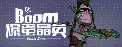 《爆蛋晶英》强势归来 引暴雪玩家集体回忆