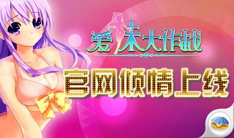 <em>撸</em>到狂缺纸!《爱<em>妹</em>大作战》官网性感上线_游戏
