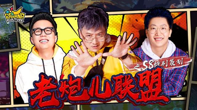 从《老炮儿联盟》看王牌解说引领电竞IP发展新方向