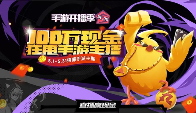参加斗鱼手游开播季第二季 零门槛无手续赢百万现金奖励