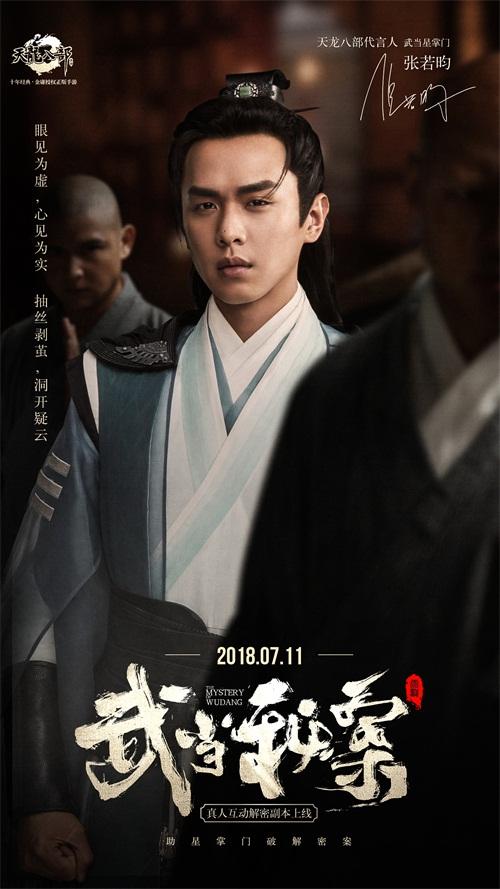 《天龙八部手游》发布终极预告片 破解武当秘案