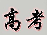 游戏人谈高考