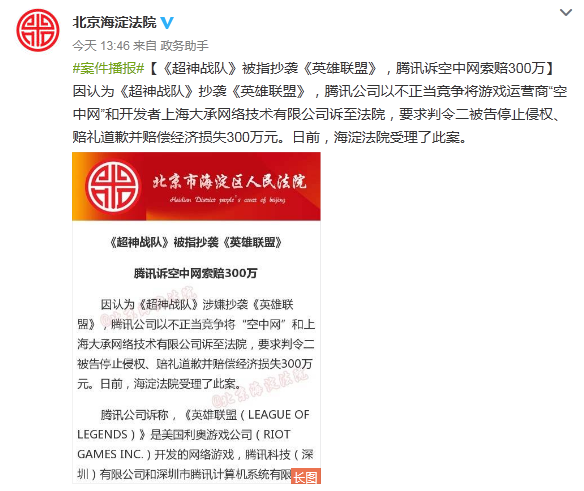 腾讯起诉空中网《超神战队》：涉嫌抄袭《英雄联盟》