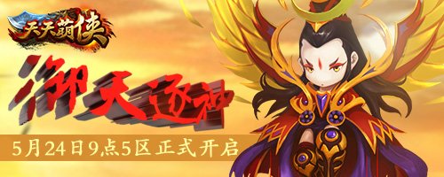 代号1066 《天天萌侠》新区开启增添附灵培养