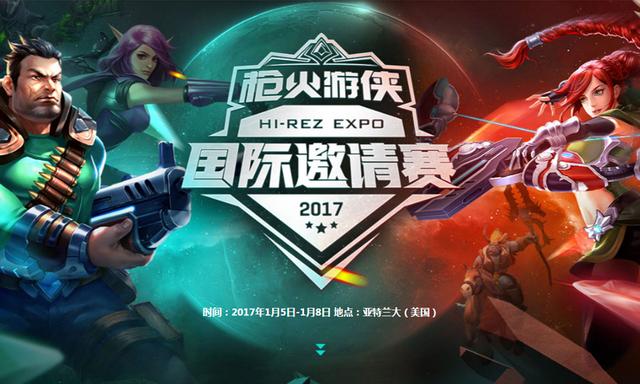 中国队出征枪火游侠国际邀请赛 1月6日PK世界