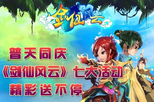 乐乐玩《剑仙风云》再次引爆狂潮