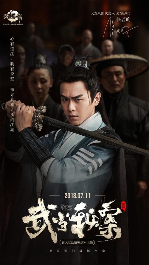 《天龙八部手游》发布终极预告片 破解武当秘案