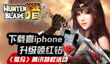 "ציד להב" הורד לנצח שדרוג iPhone הצווארון האדום היהלומים