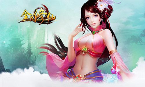 《全民修仙》独家攻略 愿与君同游蓬莱