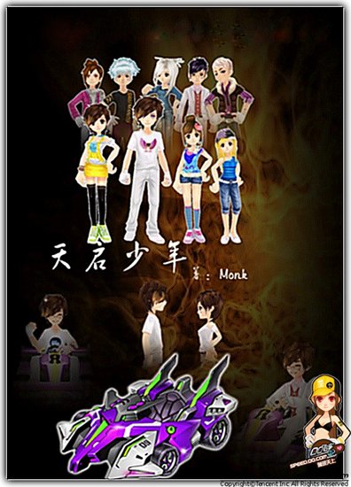 《QQ飞车》玩家原创小说闪亮面世