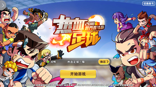《热血足球》世界杯巡礼 2018带给玩家不一样的绿茵对决