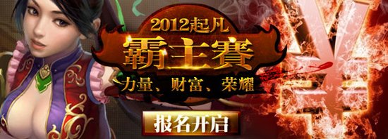 《起凡群雄逐鹿》2012霸主赛蓄势待发