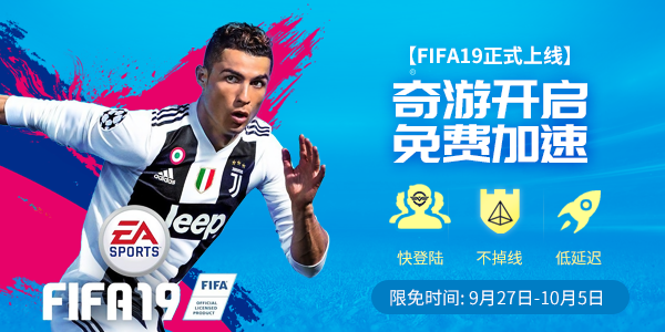 奇游FIFA19加速器国庆7天免费加速 助夺大力神杯