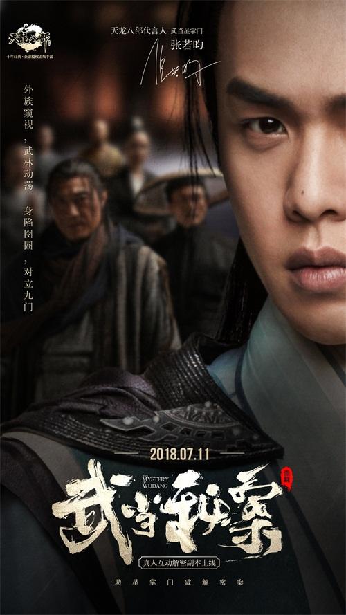 《天龙八部手游》发布终极预告片 破解武当秘案
