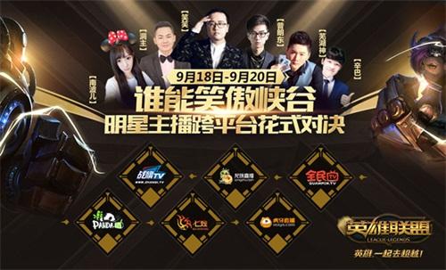lol明星主播对抗赛