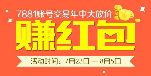红包领不停 7881手游账号年中促火热来袭