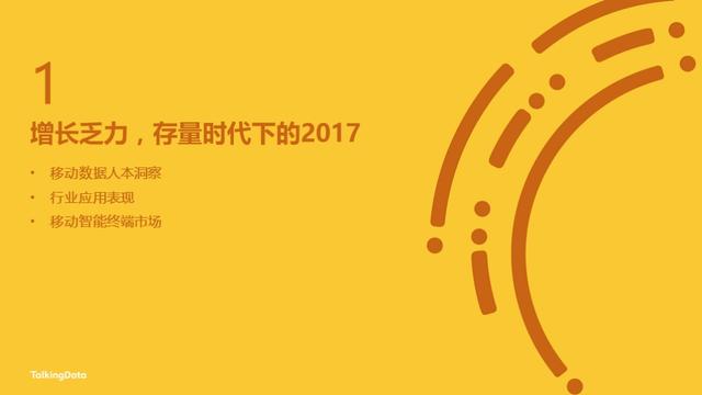 TalkingData2017年移动互联网行业发展报告