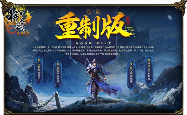 揭秘:《征途》重制版是如何炼成的?