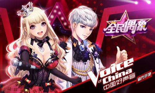 好声音歌曲上架《全民偶像》 泛娱乐合作开启