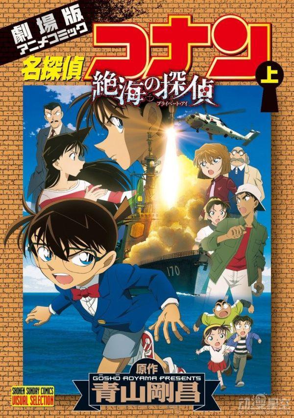 柯南剧场版漫画 《绝海的侦探》因涉政禁止出版