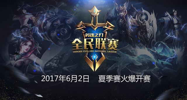 《英魂之刃》电竞烽火重燃!HNL全民联赛夏季赛开启