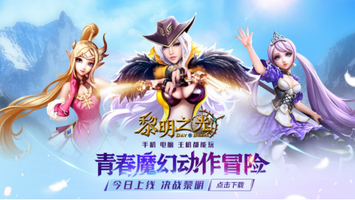 蓝港发布黎明之光手游 首次横向打通手机 电脑 主机