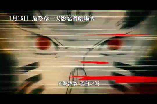 《火影忍者》剧场版官方中文预告 直触泪点!