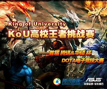 KoU高校王者DOTA挑战赛比赛详细介绍