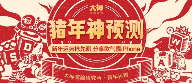 猪年运势神预测 上网易大神赢iPhone XS Max等奖励