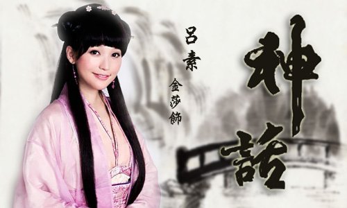 网游《神话》主题曲 众多大腕谁献唱