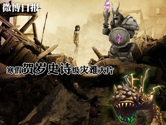 微博日报:寒假贺岁史诗级灾难大片