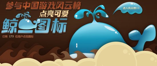 参与中国游戏风云榜 点亮可爱鲸鱼图标抽大奖