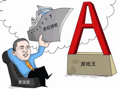 巨人网络借壳世纪游轮回归A股获批准 进入倒计时