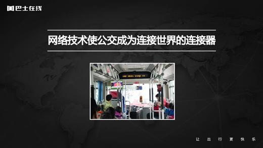 巴士在线CEO王献蜀出席世界互联网大会