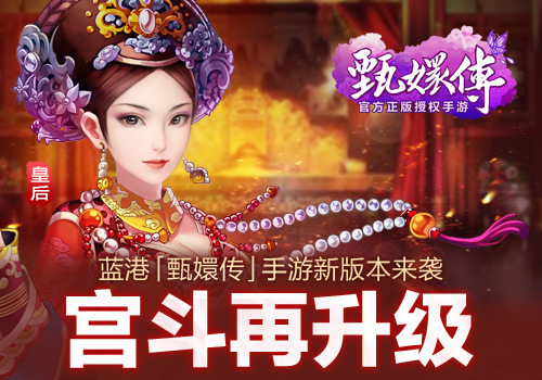 蓝港《甄嬛传》手游新版本 宫斗再升级