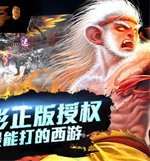 周星驰授权手游《西游降魔篇·动作版》发布