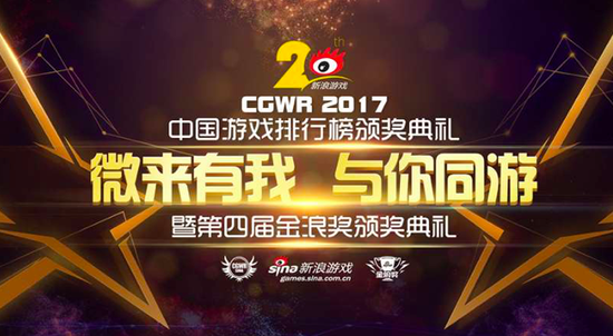 2017年度CGWR暨第四届金浪奖颁奖典礼盛大召开