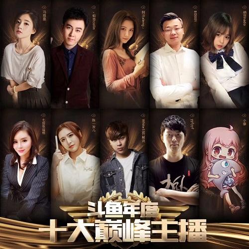 “鱼乐盛典”精彩落幕 斗鱼强势开启“主播星计划”