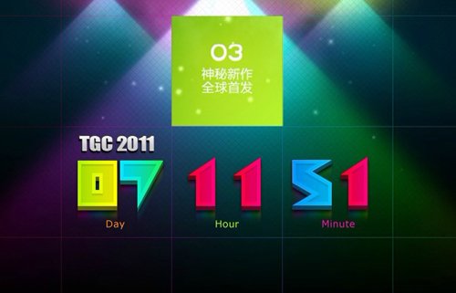 TGC2011时间正式确认 选址世博主题馆