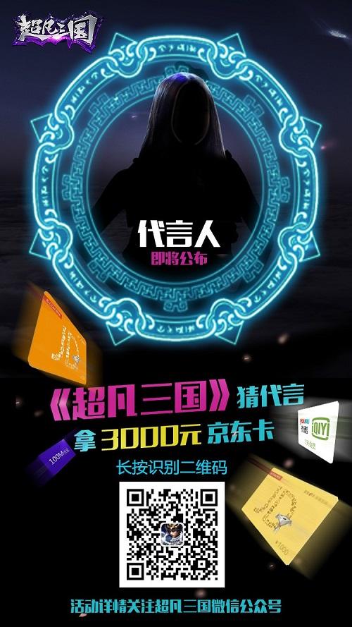《超凡三国》神秘代言人竞猜活动火爆开启