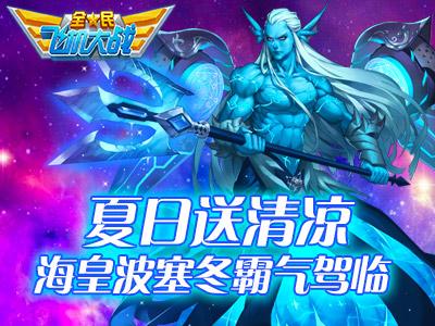 《全民飞机大战》夏日送清凉 海皇波塞冬霸气驾临