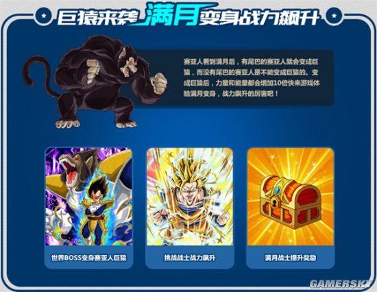 龙珠激斗战力排行活动_《龙珠激斗》满月庆典巨猿来袭战力飙升