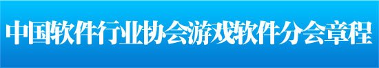 中国软件行业协会游戏软件分会章程