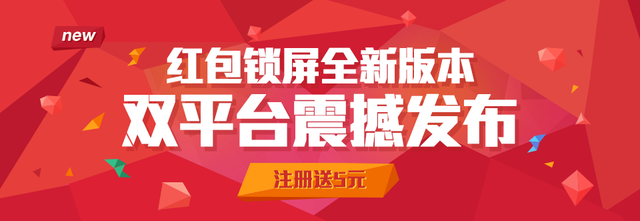 《红包锁屏》登陆双平台 全新版本今日发布