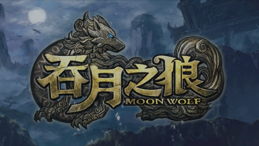 吞月之狼1